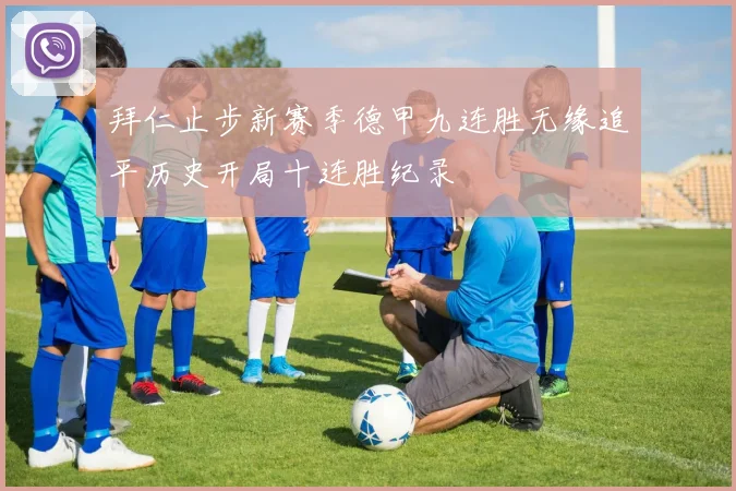 拜仁止步新赛季德甲九连胜无缘追平历史开局十连胜纪录