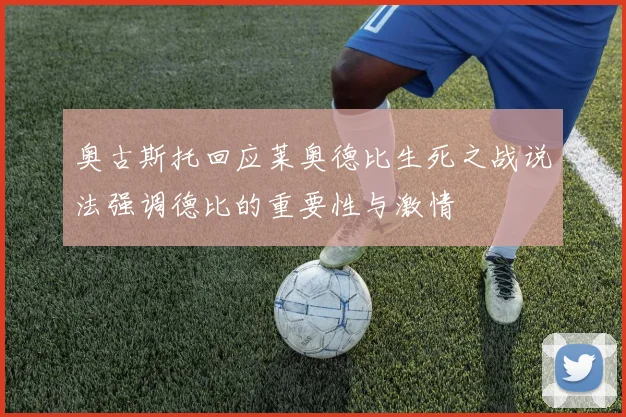 奥古斯托回应莱奥德比生死之战说法强调德比的重要性与激情