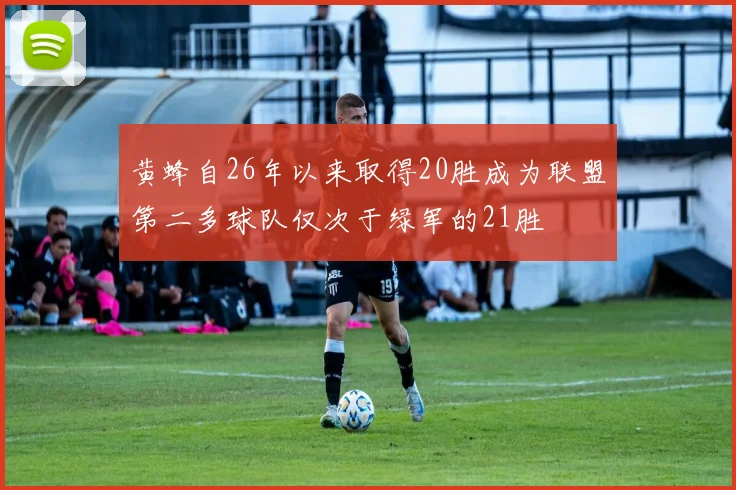 黄蜂自26年以来取得20胜成为联盟第二多球队仅次于绿军的21胜