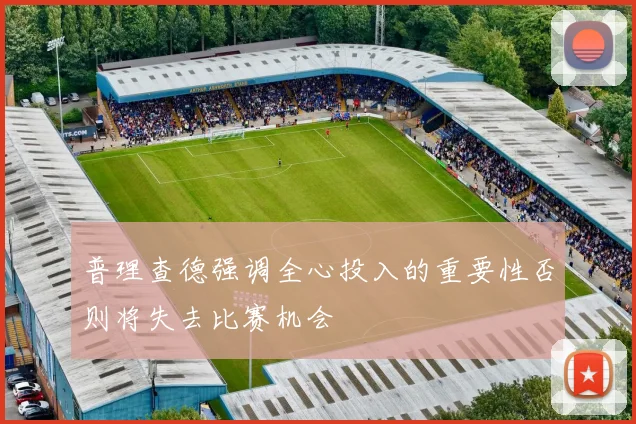普理查德强调全心投入的重要性否则将失去比赛机会