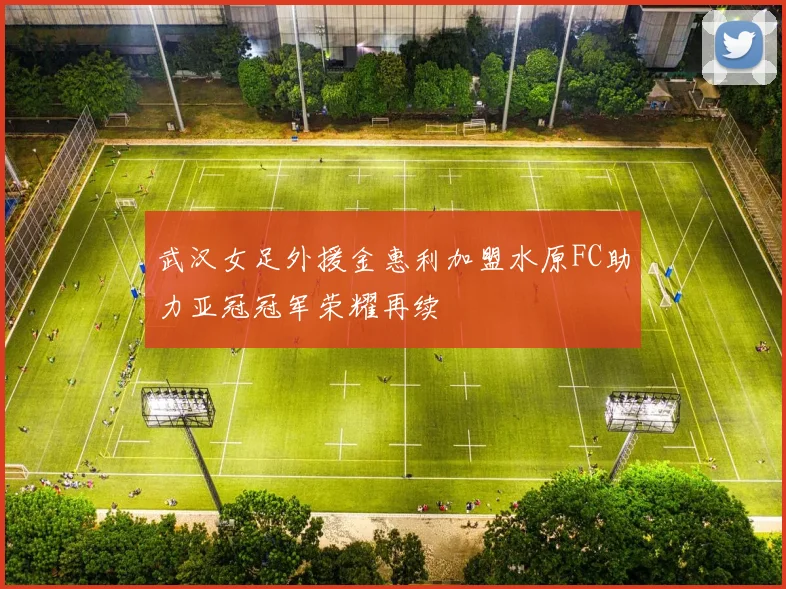 武汉女足外援金惠利加盟水原FC助力亚冠冠军荣耀再续