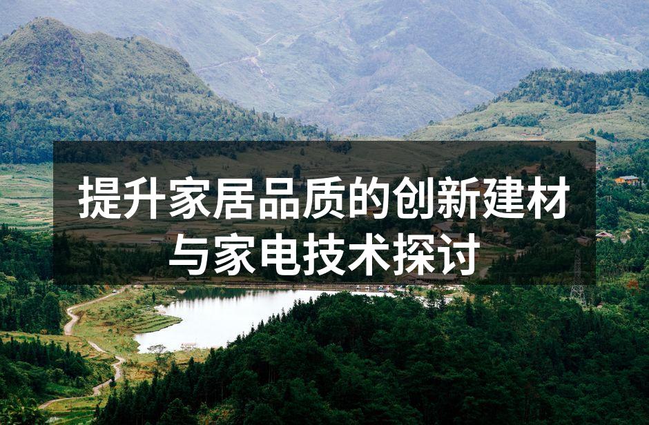 创新建材提升家居设计美感