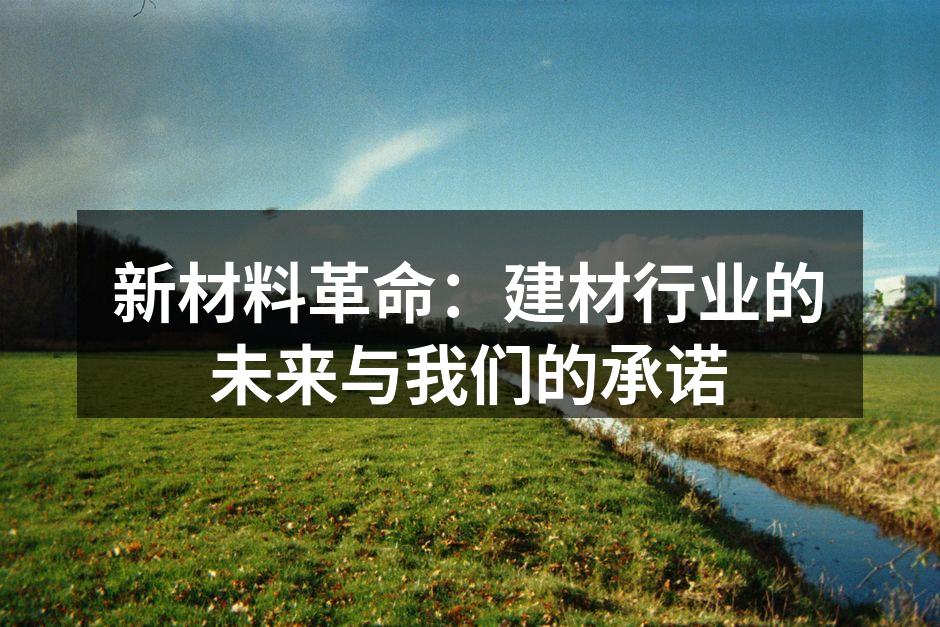 新材料革命：建材行业的未来与我们的承诺