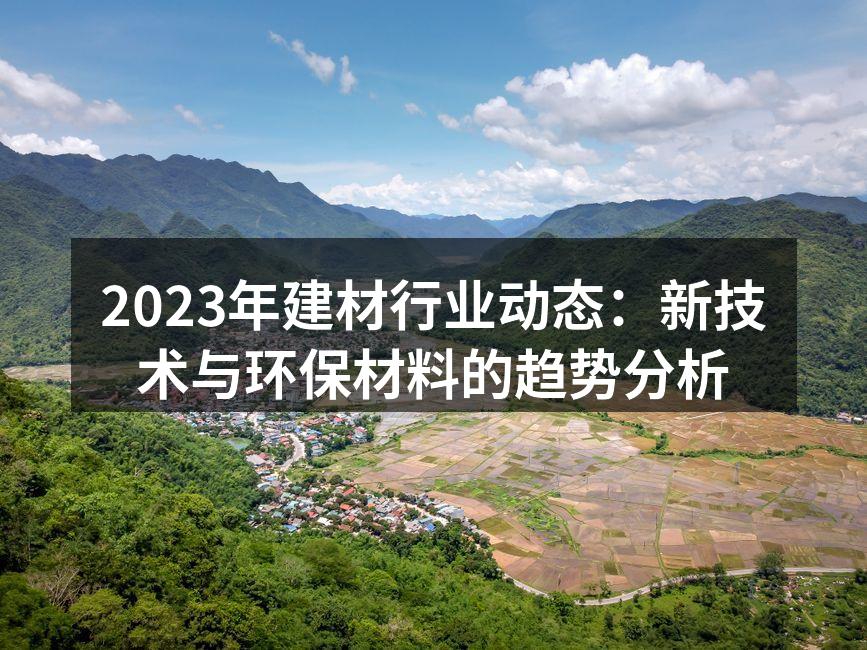 新型环保材料展示