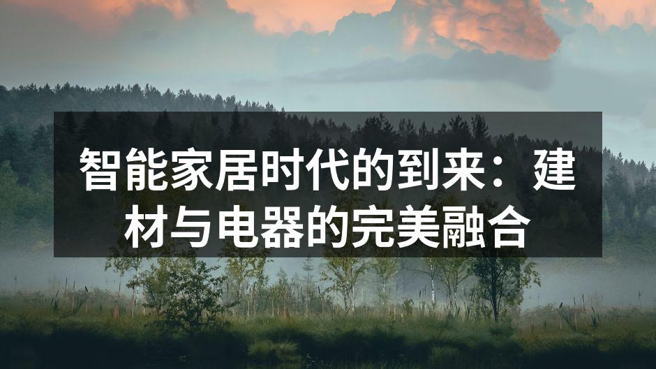 智能家居时代的到来：建材与电器的完美融合