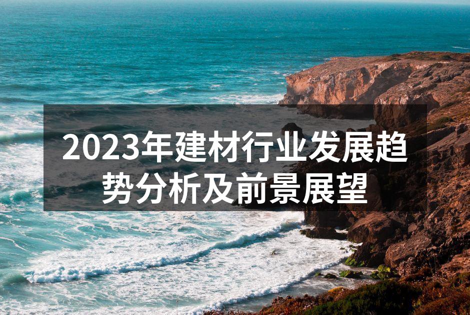 建材行业展览会现场