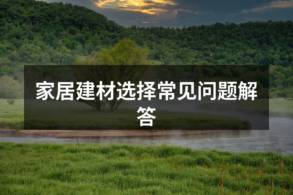 环保建材的展示