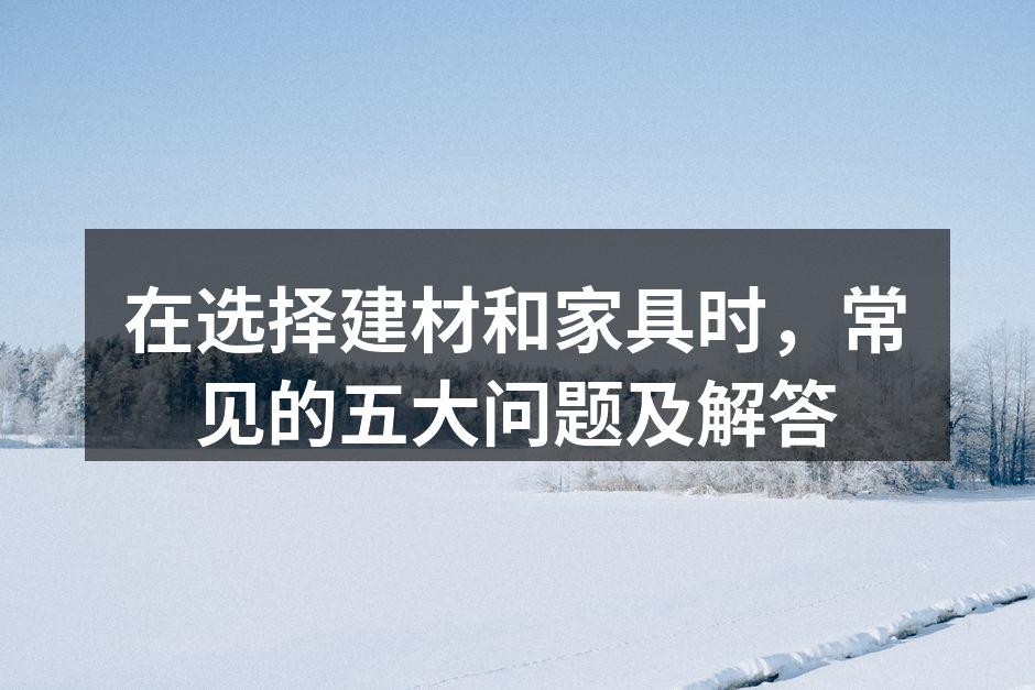 选择合适的建材很重要