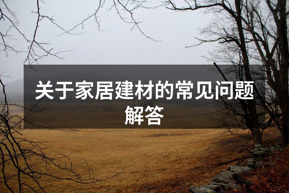 家居建材选择要慎重
